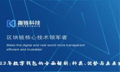 2023年数字钱包的全面解析：种类、优势与未来发