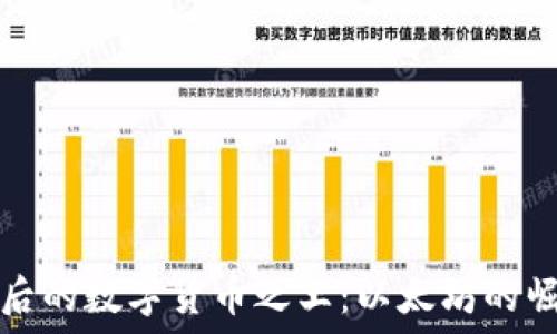   
比特币之后的数字货币之王：以太坊的崛起与未来