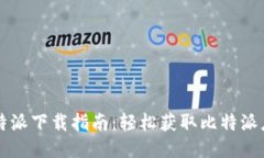 比特派下载指南：轻松获取比特派应用