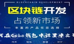 如何在Cobo钱包中设置中文界面