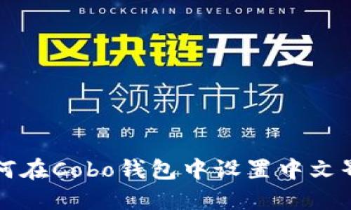 如何在Cobo钱包中设置中文界面