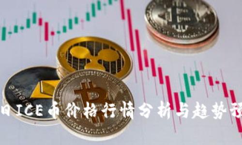 今日ICE币价格行情分析与趋势预测