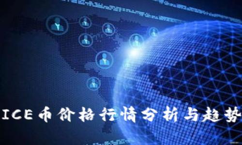 今日ICE币价格行情分析与趋势预测