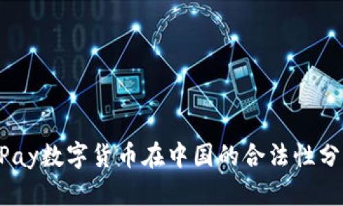 UPay数字货币在中国的合法性分析