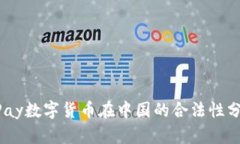 UPay数字货币在中国的合法性分析
