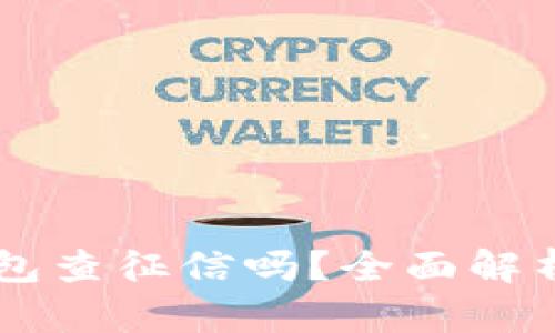 2021年u钱包查征信吗？全面解析与用户指南