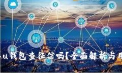 2021年u钱包查征信吗？全面解析与用户指南