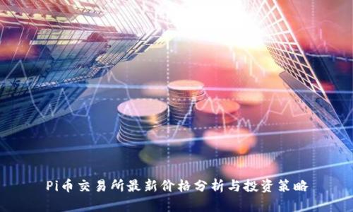 Pi币交易所最新价格分析与投资策略