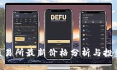 Pi币交易所最新价格分析与投资策略