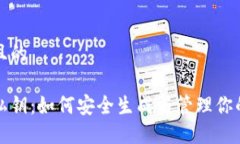 思考一个且的助记词与私钥：如何安全生成与管