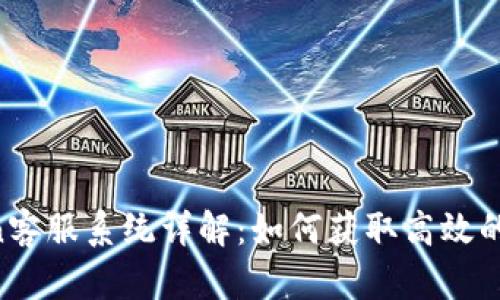 TokenCan客服系统详解：如何获取高效的客户支持
