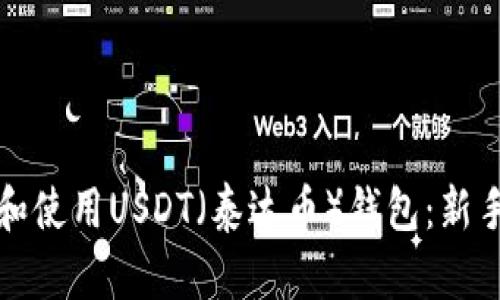 如何下载和使用USDT（泰达币）钱包：新手必读指南