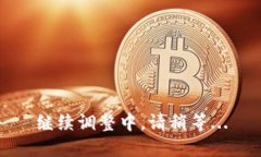 继续调整中，请稍等...