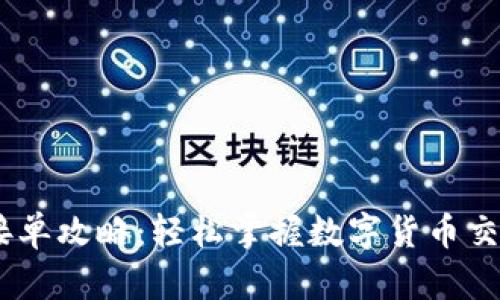 USDT接单攻略：轻松掌握数字货币交易技巧