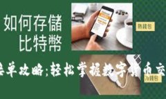 USDT接单攻略：轻松掌握数字货币交易技巧