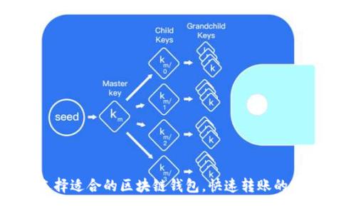 如何选择适合的区块链钱包，快速转账的实用指南