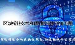 如何选择适合的区块链钱包，快速转账的实用指