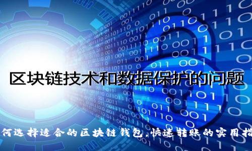 如何选择适合的区块链钱包，快速转账的实用指南