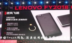 币安Trust钱包：简易使用指南与常见问题解析