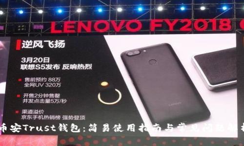币安Trust钱包：简易使用指南与常见问题解析