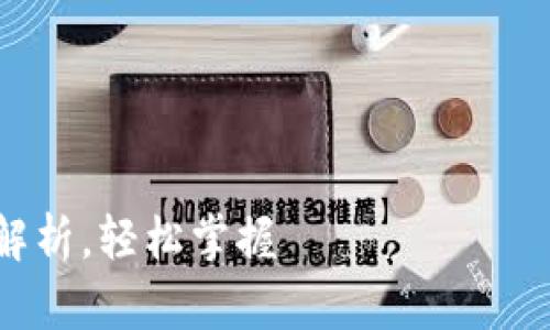 在创建一个关于“数字货币钱包”的内容时，您可以使用以下格式来组织信息。

### 和关键词


数字货币钱包功能全面解析，轻松掌握