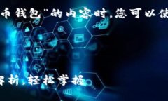 在创建一个关于“数字货币钱包”的内容时，您