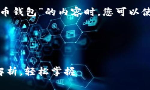 在创建一个关于“数字货币钱包”的内容时，您可以使用以下格式来组织信息。

### 和关键词


数字货币钱包功能全面解析，轻松掌握