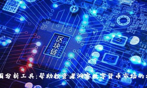 币圈分析工具：帮助投资者洞察数字货币市场的利器