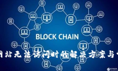 比特派网站无法访问时的解决方案与常见问题