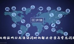 比特派网站无法访问时的解决方案与常见问题