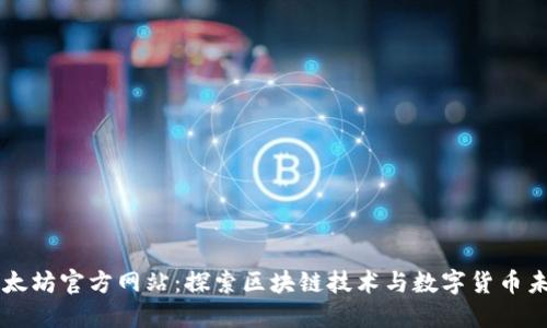 以太坊官方网站：探索区块链技术与数字货币未来