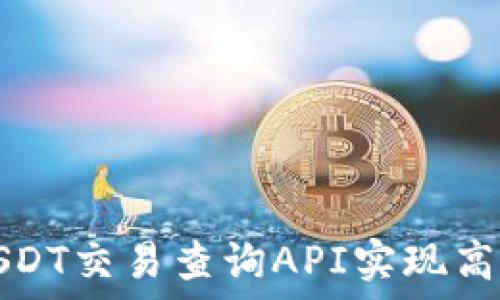   
如何使用USDT交易查询API实现高效交易管理
