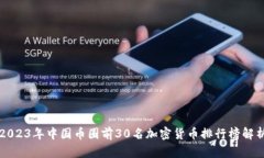 2023年中国币圈前30名加密货币排行榜解析