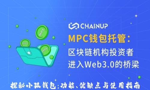 
探秘小狐钱包：功能、优缺点与使用指南