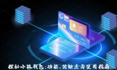 探秘小狐钱包：功能、优缺点与使用指南