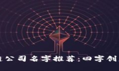 区块链公司名字推荐：四字创意大全