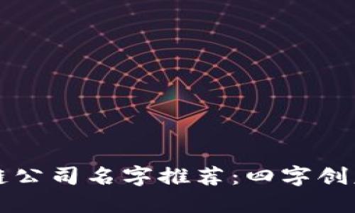 区块链公司名字推荐：四字创意大全