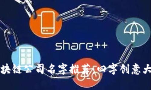 区块链公司名字推荐：四字创意大全