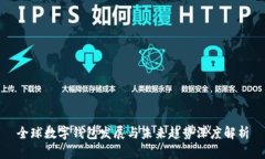 全球数字钱包发展与未来趋势深度解析