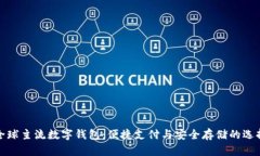 全球主流数字钱包：便捷支付与安全存储的选择