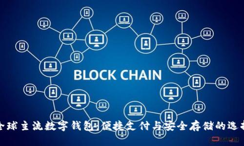 全球主流数字钱包：便捷支付与安全存储的选择
