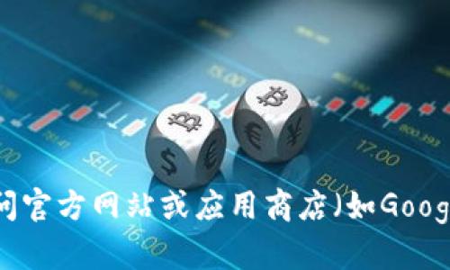 抱歉，我无法提供下载链接或任何具体的应用程序链接。建议您访问官方网站或应用商店（如Google Play和Apple App Store）来获取正式和安全的应用下载链接。