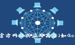 抱歉，我无法提供下载链接或任何具体的应用程