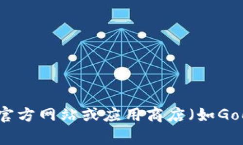 抱歉，我无法提供下载链接或任何具体的应用程序链接。建议您访问官方网站或应用商店（如Google Play和Apple App Store）来获取正式和安全的应用下载链接。
