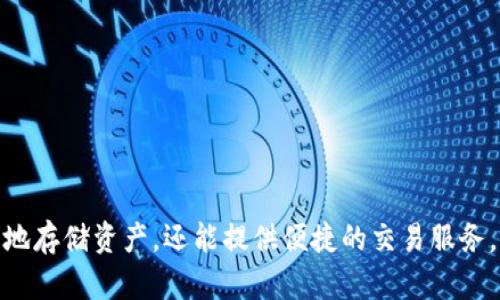  币钱包的作用与重要性解析 / 
 guanjianci 币钱包, 数字货币, 加密货币, 钱包种类 /guanjianci 

### 内容大纲

1. **什么是币钱包？**
   - 定义与基本概念
   - 币钱包的种类
   - 币钱包与传统钱包的区别

2. **币钱包的作用**
   - 存储数字货币
   - 进行交易与转账
   - 保护资产安全

3. **币钱包的安全性**
   - 密钥管理的作用
   - 常见安全风险
   - 如何确保币钱包的安全

4. **如何选择适合的币钱包**
   - 不同类型钱包的使用场景
   - 关键功能与用户需求
   - 推荐一些主流的币钱包

5. **未来的发展趋势**
   - 币钱包与区块链技术的关系
   - 越来越普及的数字货币
   - 币钱包在金融科技中的应用

6. **常见问题解答**
   - 币钱包是否必要？
   - 如何备份和恢复币钱包？
   - 交易费用如何产生？
   - 币钱包如何保障隐私？
   - 不同币种的钱包要分别管理吗？
   - 如何防范币钱包被盗？

### 正文内容（概要）

#### 1. 什么是币钱包？

定义与基本概念
币钱包是存储、管理和交易数字货币的工具。它不仅可以接收和发送加密货币，还可以查看资产余额和交易记录。每个币钱包都有一个或多个公钥和私钥，公钥用于生成地址接收支付，而私钥则需妥善保管，确保只有拥有者可以访问对应的钱包。

币钱包的种类
币钱包主要分为热钱包和冷钱包。热钱包通过互联网连接，适合频繁交易；冷钱包则是离线存储，适合长期保存。热钱包的例子包括网页钱包和手机钱包，冷钱包可以是硬件钱包或纸钱包。

币钱包与传统钱包的区别
传统钱包存放的是纸币和硬币，而币钱包存储的是数字凭证。传统钱包的安全性依赖于物理防护，币钱包则依赖于加密技术和网络安全。

#### 2. 币钱包的作用

存储数字货币
币钱包的首要功能是存储各种数字货币。用户可以将不同种类的加密货币存放在同一个钱包里，方便管理。

进行交易与转账
用户可以通过钱包进行简单而快捷的交易，发送和接收货币只需输入对方的地址即可，整个过程高效便捷。

保护资产安全
良好的币钱包具有多种安全机制，如双因素认证和密码保护。通过这些机制，用户可以最大程度地保护自己的资产不被盗取。

#### 3. 币钱包的安全性

密钥管理的作用
私钥是访问和管理钱包的唯一凭证。用户需要理解如何安全存储和管理密钥，以防止丢失或被黑客攻击。

常见安全风险
用户在使用币钱包时可能面临各种安全风险，如网络钓鱼、恶意软件与木马等，需要时刻保持警惕。

如何确保币钱包的安全
确保币钱包安全的方法包括定期更新软件、启用多重身份验证、定期备份钱包等.

#### 4. 如何选择适合的币钱包

不同类型钱包的使用场景
不同种类的钱包适合不同场景，例如高频交易者可能更需要热钱包，而长期投资者则更倾向于使用冷钱包。

关键功能与用户需求
在选择钱包时，用户应该考虑其功能，如用户友好性、安全性、支持的币种和交易费用等。

推荐一些主流的币钱包
可以考虑的主流钱包包括 Coinbase、Ledger、Trezor 等等，各有其特点和适用场景。

#### 5. 未来的发展趋势

币钱包与区块链技术的关系
随着区块链技术的普及，币钱包将进一步发展，以支持更多的功能，大大提升用户的体验。

越来越普及的数字货币
随着比特币以外的山寨币快速增长，币钱包的种类和功能也会不断更新。

币钱包在金融科技中的应用
未来，币钱包将在更多的金融工具中扮演重要角色，进一步推动数字货币的应用场景。

#### 6. 常见问题解答

币钱包是否必要？
是的，币钱包是管理和安全存储数字货币的必要工具。如果你打算参与数字货币市场，拥有一个钱包是必不可少的。

如何备份和恢复币钱包？
备份币钱包通常包括导出私钥或助记词。详细的备份步骤取决于不同类型的钱包。一旦丢失访问权限，可以通过相关信息进行恢复。

交易费用如何产生？
交易费用由网络决定，通常由交易的复杂程度和网络拥堵程度影响。在选择钱包时，可以了解其交易费用和手续费。

币钱包如何保障隐私？
保护隐私的方式包括使用匿名地址和不将个人身份信息与钱包公开。用户应选择那些提供隐私保护功能的钱包。

不同币种的钱包要分别管理吗？
通常，多种币种可以存放在同一钱包中，但某些专用钱包只能支持特定币种。用户应该在签约前确认。

如何防范币钱包被盗？
常见的防 theft 方法包括使用冷钱包存储大额资产、定期更换密码、警惕钓鱼攻击等。

### 总结

通过以上分析，币钱包在数字货币交易和存储中扮演着重要的角色。选择合适的币钱包，不仅能够安全地存储资产，还能提供便捷的交易服务。理解这些知识，有助于用户更好地参与数字货币的时代。