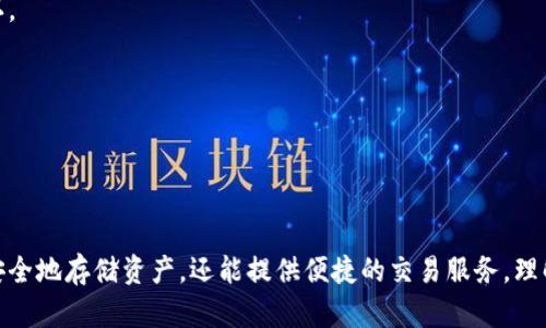   币钱包的作用与重要性解析 / 
 guanjianci 币钱包, 数字货币, 加密货币, 钱包种类 /guanjianci 

### 内容大纲

1. **什么是币钱包？**
   - 定义与基本概念
   - 币钱包的种类
   - 币钱包与传统钱包的区别

2. **币钱包的作用**
   - 存储数字货币
   - 进行交易与转账
   - 保护资产安全

3. **币钱包的安全性**
   - 密钥管理的作用
   - 常见安全风险
   - 如何确保币钱包的安全

4. **如何选择适合的币钱包**
   - 不同类型钱包的使用场景
   - 关键功能与用户需求
   - 推荐一些主流的币钱包

5. **未来的发展趋势**
   - 币钱包与区块链技术的关系
   - 越来越普及的数字货币
   - 币钱包在金融科技中的应用

6. **常见问题解答**
   - 币钱包是否必要？
   - 如何备份和恢复币钱包？
   - 交易费用如何产生？
   - 币钱包如何保障隐私？
   - 不同币种的钱包要分别管理吗？
   - 如何防范币钱包被盗？

### 正文内容（概要）

#### 1. 什么是币钱包？

定义与基本概念
币钱包是存储、管理和交易数字货币的工具。它不仅可以接收和发送加密货币，还可以查看资产余额和交易记录。每个币钱包都有一个或多个公钥和私钥，公钥用于生成地址接收支付，而私钥则需妥善保管，确保只有拥有者可以访问对应的钱包。

币钱包的种类
币钱包主要分为热钱包和冷钱包。热钱包通过互联网连接，适合频繁交易；冷钱包则是离线存储，适合长期保存。热钱包的例子包括网页钱包和手机钱包，冷钱包可以是硬件钱包或纸钱包。

币钱包与传统钱包的区别
传统钱包存放的是纸币和硬币，而币钱包存储的是数字凭证。传统钱包的安全性依赖于物理防护，币钱包则依赖于加密技术和网络安全。

#### 2. 币钱包的作用

存储数字货币
币钱包的首要功能是存储各种数字货币。用户可以将不同种类的加密货币存放在同一个钱包里，方便管理。

进行交易与转账
用户可以通过钱包进行简单而快捷的交易，发送和接收货币只需输入对方的地址即可，整个过程高效便捷。

保护资产安全
良好的币钱包具有多种安全机制，如双因素认证和密码保护。通过这些机制，用户可以最大程度地保护自己的资产不被盗取。

#### 3. 币钱包的安全性

密钥管理的作用
私钥是访问和管理钱包的唯一凭证。用户需要理解如何安全存储和管理密钥，以防止丢失或被黑客攻击。

常见安全风险
用户在使用币钱包时可能面临各种安全风险，如网络钓鱼、恶意软件与木马等，需要时刻保持警惕。

如何确保币钱包的安全
确保币钱包安全的方法包括定期更新软件、启用多重身份验证、定期备份钱包等.

#### 4. 如何选择适合的币钱包

不同类型钱包的使用场景
不同种类的钱包适合不同场景，例如高频交易者可能更需要热钱包，而长期投资者则更倾向于使用冷钱包。

关键功能与用户需求
在选择钱包时，用户应该考虑其功能，如用户友好性、安全性、支持的币种和交易费用等。

推荐一些主流的币钱包
可以考虑的主流钱包包括 Coinbase、Ledger、Trezor 等等，各有其特点和适用场景。

#### 5. 未来的发展趋势

币钱包与区块链技术的关系
随着区块链技术的普及，币钱包将进一步发展，以支持更多的功能，大大提升用户的体验。

越来越普及的数字货币
随着比特币以外的山寨币快速增长，币钱包的种类和功能也会不断更新。

币钱包在金融科技中的应用
未来，币钱包将在更多的金融工具中扮演重要角色，进一步推动数字货币的应用场景。

#### 6. 常见问题解答

币钱包是否必要？
是的，币钱包是管理和安全存储数字货币的必要工具。如果你打算参与数字货币市场，拥有一个钱包是必不可少的。

如何备份和恢复币钱包？
备份币钱包通常包括导出私钥或助记词。详细的备份步骤取决于不同类型的钱包。一旦丢失访问权限，可以通过相关信息进行恢复。

交易费用如何产生？
交易费用由网络决定，通常由交易的复杂程度和网络拥堵程度影响。在选择钱包时，可以了解其交易费用和手续费。

币钱包如何保障隐私？
保护隐私的方式包括使用匿名地址和不将个人身份信息与钱包公开。用户应选择那些提供隐私保护功能的钱包。

不同币种的钱包要分别管理吗？
通常，多种币种可以存放在同一钱包中，但某些专用钱包只能支持特定币种。用户应该在签约前确认。

如何防范币钱包被盗？
常见的防 theft 方法包括使用冷钱包存储大额资产、定期更换密码、警惕钓鱼攻击等。

### 总结

通过以上分析，币钱包在数字货币交易和存储中扮演着重要的角色。选择合适的币钱包，不仅能够安全地存储资产，还能提供便捷的交易服务。理解这些知识，有助于用户更好地参与数字货币的时代。