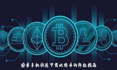   安卓手机快速下载比特币的终极指南