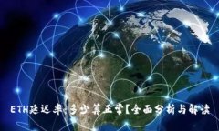 ETH延迟率：多少算正常？全面分析与解读