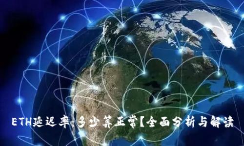 ETH延迟率：多少算正常？全面分析与解读