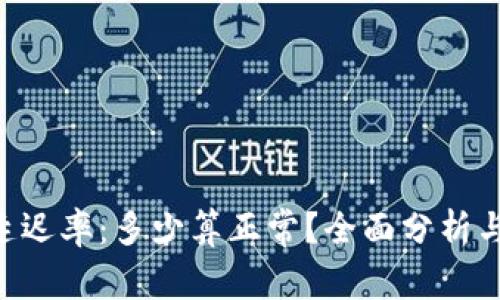ETH延迟率：多少算正常？全面分析与解读